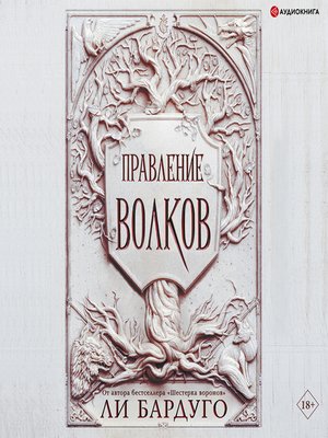 cover image of Правление волков